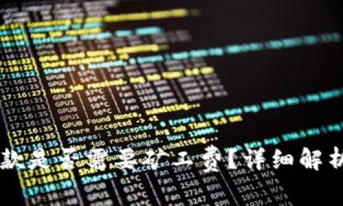 TPWallet收款是否需要矿工费？详细解析与费用计算