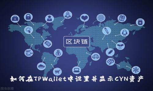 如何在TPWallet中设置并显示CYN资产