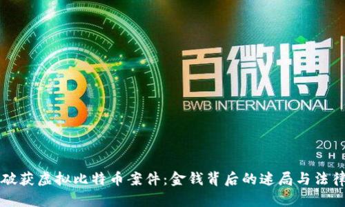 盐城破获虚拟比特币案件：金钱背后的迷局与法律挑战