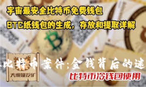 盐城破获虚拟比特币案件：金钱背后的迷局与法律挑战
