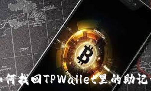   
如何找回TPWallet里的助记词