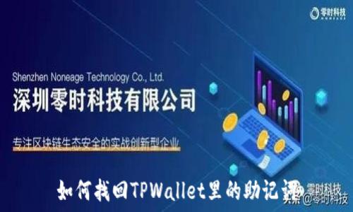   
如何找回TPWallet里的助记词