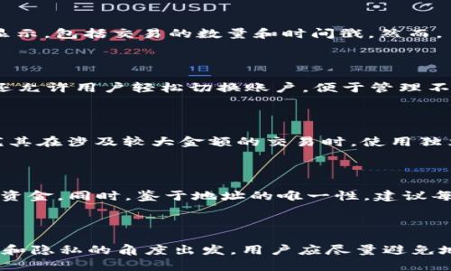    TPWallet：不同用户为何使用相同地址转账的解析  / 

 guanjianci  TPWallet, 加密货币, 区块链地址, 用户转账  /guanjianci 

一、前言

随着区块链技术的发展和加密货币的普及，TPWallet作为一个重要的数字资产管理工具，吸引了越来越多的用户使用。在使用TPWallet进行转账时，用户可能会发现不同的人使用了相同的转账地址，这一现象引发了许多人的好奇和疑问。本文将对这一现象进行深入探讨，并分析潜在的原因以及对用户的影响。

二、区块链地址的特性

为了理解为何不同用户可能使用相同的地址进行转账，我们首先需要深入了解区块链地址的特性。区块链地址是用来接收和发送加密货币的“账户”，它由一串独特的字符组成，通常是公钥的一种变形。

每个区块链地址都是唯一的，用户可以使用这些地址进行加密货币的交易。然而，由于区块链的开放性，任何人都可以使用一个已知的地址进行转账，只要对方愿意接受这笔交易。这就导致了不同用户可能同时向同一地址进行转账的现象。

三、TPWallet中的地址复用

TPWallet在其设计上允许用户生成多个地址以减少地址复用，这对用户隐私至关重要。但是，由于某些用户习惯于使用相同的地址进行转账，可能造成不同用户向同一地址转账的情况。例如，有些用户可能会在一个交易所或者平台上生成一个地址，并将其分享给他人以接收资金。

这样一来，多个用户就可能使用该地址进行转账。这种现象在某些情况下是正常的，但从安全性和隐私性角度来看，地址复用并不是一个好的做法，因为它可能导致资金被追踪，从而影响用户的隐私。

四、为何会出现不同用户使用相同转账地址的现象

1. **地址分享**：许多用户在进行交易时会在其社交媒体、论坛或群组中分享自己的区块链地址。这很容易导致不同用户向同一个地址进行转账。

2. **交易所地址**：一些交易所为用户生成的地址是共享的，多个用户可能会使用同一个地址进行提现或充值。这种共用地址的方式在某些交易所中十分常见。

3. **临时地址**：有些用户为了方便可能选择了临时地址进行转账，而这些临时地址可能会被不止一个用户使用。

4. **智能合约的应用**：在一些情况下，智能合约可能会使用同一个地址进行多个用户的资金管理，用户在与合约交互时也可能会造成相同地址的使用。

五、相同地址转账的潜在风险

虽然不同用户可以使用相同的地址转账，但这一行为潜在的风险也不容忽视。

1. **安全性问题**：当多个用户向同一地址转账时，资金流动变得透明，这可能使得恶意用户通过分析区块链信息追踪资金来源、资金流向，进而窃取或者诈取资金。

2. **隐私泄露**：地址复用可能导致用户的交易行为被关联，从而暴露个人信息和交易习惯。

3. **交易确认延迟**：在一些交易平台中，如果多个用户同时向同一地址转账，可能会出现交易确认延迟的问题，影响用户的正常资金流动。

六、如何避免相同地址转账的风险

为了保护用户的资金安全和隐私，建议用户在进行加密货币转账时采取以下措施：

1. **生成新的地址**：用户应定期生成新的接收地址，并使用新地址进行转账。这样可以最大程度地保护隐私和资金安全。

2. **避免公开地址**：用户在社交媒体或公共论坛上尽量避免公开自己的加密货币地址，以降低被滥用的风险。

3. **使用混合服务**：在需要的情况下，可以考虑使用加密货币混合服务来增加交易的隐私性，这可以有效防止资金被追踪。

4. **教育自身和他人**：了解区块链地址的特性和潜在风险是非常重要的，用户可以通过阅读相关资料和参加社区讨论提升自身的防范意识。

七、相关问题探讨

1. 为什么不同用户使用相同地址转账不会影响交易安全性？

由于区块链技术的特性，每笔交易都是经过网络多方的验证与确认的。因此，不同用户使用相同地址进行转账并不会影响交易的安全性。每个交易都有自己的唯一交易ID，由网络中的矿工或验证者进行确认。此外，区块链技术会确保交易记录是不可篡改的，这也为用户提供了一定的安全保障。但这并不代表用户可以放心无忧，仍然要注意隐私问题。

2. 相同地址的区块链交易如何查询？

用户可以通过各种区块链浏览器进行查询，只需输入该地址，便能检索到与该地址相关的所有交易记录。不同用户向同一地址转账的记录均会在区块链上显示，包括交易的数量和时间戳。然而，虽然所有交易都是公开的，用户的身份却是匿名的，这使得其他人只能看到交易流动，而无法追踪到具体的用户。

3. TPWallet是否支持多地址管理？

TPWallet是支持多地址管理的，这是其核心优势之一。用户可以为每种类型的加密货币生成独一无二的地址，最大限度地保护他们的隐私。此外，TPWallet还允许用户轻松切换账户，便于管理不同的资产。但用户应注意，不同地址之间的资金转移可能需要额外的交易费用。

4. 使用相同地址进行转账是否会对账号产生负面影响？

一般来说，使用相同地址进行转账并不会对用户的账户产生直接的负面影响。但是，过多的地址复用可能导致身份信息泄漏，甚至引起资金被追踪等问题。尤其在涉及较大金额的交易时，使用独立的地址将降低被追踪的风险。

5. 如何在TPWallet中生成新地址？

在TPWallet中生成新地址非常简单。用户只需点击“生成新地址”按钮，选择相应的数字货币，然后系统便会生成一个新的地址。用户可以把新地址用于接收资金，同时，鉴于地址的唯一性，建议每次尽量使用新的地址，以增加隐私性。此外，新地址的管理也会通过TPWallet进行集中化，便于用户的资产管理。

八、总结

本文详细讨论了TPWallet中不同用户使用相同地址转账的现象、原因及其潜在风险，并提出了相关的防范措施。这一现象虽然在技术上是可行的，但从安全和隐私的角度出发，用户应尽量避免地址复用，并采取适当措施以保障自身资金的安全。随着加密货币的不断发展和应用，理解区块链地址的特性将是每位用户必修的一课。