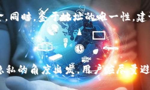    TPWallet：不同用户为何使用相同地址转账的解析  / 

 guanjianci  TPWallet, 加密货币, 区块链地址, 用户转账  /guanjianci 

一、前言

随着区块链技术的发展和加密货币的普及，TPWallet作为一个重要的数字资产管理工具，吸引了越来越多的用户使用。在使用TPWallet进行转账时，用户可能会发现不同的人使用了相同的转账地址，这一现象引发了许多人的好奇和疑问。本文将对这一现象进行深入探讨，并分析潜在的原因以及对用户的影响。

二、区块链地址的特性

为了理解为何不同用户可能使用相同的地址进行转账，我们首先需要深入了解区块链地址的特性。区块链地址是用来接收和发送加密货币的“账户”，它由一串独特的字符组成，通常是公钥的一种变形。

每个区块链地址都是唯一的，用户可以使用这些地址进行加密货币的交易。然而，由于区块链的开放性，任何人都可以使用一个已知的地址进行转账，只要对方愿意接受这笔交易。这就导致了不同用户可能同时向同一地址进行转账的现象。

三、TPWallet中的地址复用

TPWallet在其设计上允许用户生成多个地址以减少地址复用，这对用户隐私至关重要。但是，由于某些用户习惯于使用相同的地址进行转账，可能造成不同用户向同一地址转账的情况。例如，有些用户可能会在一个交易所或者平台上生成一个地址，并将其分享给他人以接收资金。

这样一来，多个用户就可能使用该地址进行转账。这种现象在某些情况下是正常的，但从安全性和隐私性角度来看，地址复用并不是一个好的做法，因为它可能导致资金被追踪，从而影响用户的隐私。

四、为何会出现不同用户使用相同转账地址的现象

1. **地址分享**：许多用户在进行交易时会在其社交媒体、论坛或群组中分享自己的区块链地址。这很容易导致不同用户向同一个地址进行转账。

2. **交易所地址**：一些交易所为用户生成的地址是共享的，多个用户可能会使用同一个地址进行提现或充值。这种共用地址的方式在某些交易所中十分常见。

3. **临时地址**：有些用户为了方便可能选择了临时地址进行转账，而这些临时地址可能会被不止一个用户使用。

4. **智能合约的应用**：在一些情况下，智能合约可能会使用同一个地址进行多个用户的资金管理，用户在与合约交互时也可能会造成相同地址的使用。

五、相同地址转账的潜在风险

虽然不同用户可以使用相同的地址转账，但这一行为潜在的风险也不容忽视。

1. **安全性问题**：当多个用户向同一地址转账时，资金流动变得透明，这可能使得恶意用户通过分析区块链信息追踪资金来源、资金流向，进而窃取或者诈取资金。

2. **隐私泄露**：地址复用可能导致用户的交易行为被关联，从而暴露个人信息和交易习惯。

3. **交易确认延迟**：在一些交易平台中，如果多个用户同时向同一地址转账，可能会出现交易确认延迟的问题，影响用户的正常资金流动。

六、如何避免相同地址转账的风险

为了保护用户的资金安全和隐私，建议用户在进行加密货币转账时采取以下措施：

1. **生成新的地址**：用户应定期生成新的接收地址，并使用新地址进行转账。这样可以最大程度地保护隐私和资金安全。

2. **避免公开地址**：用户在社交媒体或公共论坛上尽量避免公开自己的加密货币地址，以降低被滥用的风险。

3. **使用混合服务**：在需要的情况下，可以考虑使用加密货币混合服务来增加交易的隐私性，这可以有效防止资金被追踪。

4. **教育自身和他人**：了解区块链地址的特性和潜在风险是非常重要的，用户可以通过阅读相关资料和参加社区讨论提升自身的防范意识。

七、相关问题探讨

1. 为什么不同用户使用相同地址转账不会影响交易安全性？

由于区块链技术的特性，每笔交易都是经过网络多方的验证与确认的。因此，不同用户使用相同地址进行转账并不会影响交易的安全性。每个交易都有自己的唯一交易ID，由网络中的矿工或验证者进行确认。此外，区块链技术会确保交易记录是不可篡改的，这也为用户提供了一定的安全保障。但这并不代表用户可以放心无忧，仍然要注意隐私问题。

2. 相同地址的区块链交易如何查询？

用户可以通过各种区块链浏览器进行查询，只需输入该地址，便能检索到与该地址相关的所有交易记录。不同用户向同一地址转账的记录均会在区块链上显示，包括交易的数量和时间戳。然而，虽然所有交易都是公开的，用户的身份却是匿名的，这使得其他人只能看到交易流动，而无法追踪到具体的用户。

3. TPWallet是否支持多地址管理？

TPWallet是支持多地址管理的，这是其核心优势之一。用户可以为每种类型的加密货币生成独一无二的地址，最大限度地保护他们的隐私。此外，TPWallet还允许用户轻松切换账户，便于管理不同的资产。但用户应注意，不同地址之间的资金转移可能需要额外的交易费用。

4. 使用相同地址进行转账是否会对账号产生负面影响？

一般来说，使用相同地址进行转账并不会对用户的账户产生直接的负面影响。但是，过多的地址复用可能导致身份信息泄漏，甚至引起资金被追踪等问题。尤其在涉及较大金额的交易时，使用独立的地址将降低被追踪的风险。

5. 如何在TPWallet中生成新地址？

在TPWallet中生成新地址非常简单。用户只需点击“生成新地址”按钮，选择相应的数字货币，然后系统便会生成一个新的地址。用户可以把新地址用于接收资金，同时，鉴于地址的唯一性，建议每次尽量使用新的地址，以增加隐私性。此外，新地址的管理也会通过TPWallet进行集中化，便于用户的资产管理。

八、总结

本文详细讨论了TPWallet中不同用户使用相同地址转账的现象、原因及其潜在风险，并提出了相关的防范措施。这一现象虽然在技术上是可行的，但从安全和隐私的角度出发，用户应尽量避免地址复用，并采取适当措施以保障自身资金的安全。随着加密货币的不断发展和应用，理解区块链地址的特性将是每位用户必修的一课。