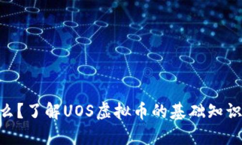 UOS币是什么？了解UOS虚拟币的基础知识与市场前景