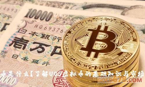 UOS币是什么？了解UOS虚拟币的基础知识与市场前景