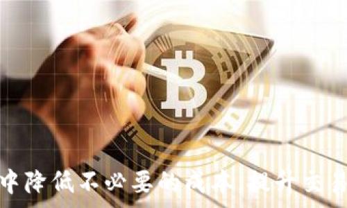   
   TPWallet闪兑中矿工费过高的原因及解决方案 /  

关键词  
 guanjianci  TPWallet, 闪兑, 矿工费, 加密钱包 / guanjianci 

 一、TPWallet闪兑简介 
 TPWallet是一款多功能的加密数字货币钱包，支持多种主流数字货币的存储、转账及交换。闪兑功能是TPWallet的重要特色之一，用户可以在不同的加密资产之间进行即时兑换，这种便捷性使得它受到很多用户的青睐。然而，在使用闪兑功能时，用户常常会面临一个问题：矿工费过高。接下来，我们将深入探讨这一现象的原因及可能的解决方案。

 二、矿工费的基本概念 
 矿工费，又称交易费用，是指在区块链网络中，用户为了让自己的交易被矿工优先打包进区块，而所支付的费用。矿工通过收取这笔费用来激励他们的工作，包括确认交易和维护网络的安全。在TPWallet闪兑过程中，矿工费的高低直接影响到用户的交易成本，因此，了解矿工费的构成和影响因素非常重要。

 三、TPWallet闪兑中矿工费高的原因 
 1. **网络拥堵**：当很多用户在短时间内进行交易时，区块链网络可能会出现拥堵。此时，矿工会优先处理支付高矿工费的交易，导致矿工费水平上升。TPWallet闪兑的高矿工费常常与当前网络的拥堵程度密切相关。
 2. **交易复杂度**：闪兑本身是一种复杂的交易，涉及多个步骤和不同区块链的交互。这可能导致矿工在确认这些交易时需要更多的计算资源，从而提高了矿工费。
 3. **选取交易确认策略**：部分用户可能在设置闪兑时，选择了比默认值更高的确认速度，从而导致矿工费的提升。如果用户希望快速完成交易，那么支付的矿工费自然会增加。
 4. **代币价格波动**：在TPWallet上进行闪兑时，市场价格的波动也会影响矿工费。例如，当某种代币的价格突然上升，交易量激增，可能会导致矿工费上升。

 四、如何降低TPWallet闪兑的矿工费 
 尽管矿工费的高低受多种因素影响，但用户依然可以采取一定措施降低矿工费。在TPWallet使用过程中的一些技巧包括：
 1. **选择合适的交易时间**：用户可以关注网络的拥堵情况，尽量在交易量较低的时段进行闪兑。一般来说，网络较为繁忙的时间（如市场热点、特定新闻事件等）会导致矿工费上升。
 2. **使用推荐的矿工费设置**：TPWallet通常会根据网络状况推荐合适的矿工费，用户可以选择这一推荐值，而不是自行设定过高的费用。
 3. **交易金额和频率**：用户可以将大额交易合并，以减少支付矿工费的频率。此外，较小的交易通常需要的矿工费用也较低，所以可以尝试将交易分批进行。
 4. **关注代币的流动性**：一些小众代币可能在闪兑时需要更高的矿工费，用户可以选择流动性较大的代币进行交易，这样在闪兑时可能会有更低的矿工费。

 五、用户常见问题及解答 

 问题一：TPWallet闪兑的费用页面如何查看？ 
 用户在TPWallet进行闪兑时，通常在交易确认页面会看到预计的矿工费。在这个页面上，用户可以选择调整矿工费，看看不同费用下预计的交易确认时间。此信息可以帮助用户决定是否执行该交易或调整其矿工费设置。具体步骤为： 
 1. 打开TPWallet应用，进入闪兑功能； 
 2. 选择要兑换的代币及数量； 
 3. 在确认页面，用户会看到预计的矿工费信息； 
 4. 用户可根据需要，调整费用和确认速度。 

 问题二：闪兑功能支持哪些代币？ 
 TPWallet的闪兑功能支持多种主流代币和一些新兴代币的兑换。包括但不限于比特币（BTC）、以太坊（ETH）、瑞波币（XRP）、链上代币等。具体支持的代币名单可以在TPWallet的官方网站或应用内查找，用户可根据需求进行闪兑。虽然支持的代币非常多，但交易的流动性并不是所有代币都一样，因此在闪兑前也要关注市场状况。

 问题三：TPWallet中闪兑失败的常见原因是什么？ 
 虽然TPWallet会尽量保证交易的顺利进行，但闪兑交易可能会由于以下几个原因而失败：
 1. **矿工费过低**：如果用户设置的矿工费用低于网络当前的最低要求，交易很可能不会被矿工处理而失败； 
 2. **价格波动过大**：在用户确认交易的短时间内，代币市场的价格发生巨大变化，交易将无法如约执行； 
 3. **网络问题**：如当前网络不稳定，用户的交易无法被成功验证； 
 4. **智能合约问题**：如果涉及的代币的智能合约出现问题，例如过期、错误调用等，也会导致交易失败。在发生交易失败时，用户应查看返回的错误信息，并相应地采取措施。

 问题四：如何提高清算速度？ 
 提高清算速度即提高交易的确认率，用户可通过几种方式实现： 
 1. **增加矿工费**：交易时，如果用户愿意支付比最低设置更高的矿工费，通常矿工会更快速地处理交易； 
 2. **选择高流动性代币**：交易高流动性的代币，通常交易执行速度会更快； 
 3. **使用推荐交易速度**：TPWallet提供的费用建议通常是基于当前网络状况，使用推荐设置能够提高交易确认的成功率； 
 4. **减少交易数量**：用户合并多个小额交易为一大笔交易，可能能够改善整体的交易速度。 

 问题五：如何处理闪兑中遇到的技术问题？ 
 遇到问题时，用户可通过以下渠道解决： 
 1. **查看官方指南**：TPWallet官网和应用内通常会有相关的使用指南和FAQ； 
 2. **社区支持**：许多TPWallet用户会在论坛、社交媒体或社区平台上分享经验，用户可以在这些地方寻求帮助； 
 3. **联系客服**：若用户在应用内遇到无法解决的问题，建议直接申请客户服务支持，详细描述遇到的问题并附上相关截图，这样能更快速有效地得到帮助； 
 4. **定期更新应用**：有时候技术问题可能是由于应用版本过低导致，应确保TPWallet应用保持最新状态。

 结语 
 TPWallet作为一款优秀的加密钱包，提供了便捷的闪兑功能，但矿工费的高低对用户体验影响很大。通过了解矿工费的构成及相关策略，用户可以在TPWallet的使用过程中降低不必要的成本，提升交易效率。在使用过程中遇到的问题，用户也可以通过多种渠道寻求支持和解决办法。未来，随着TPWallet和区块链技术的发展，闪兑功能及矿工费机制可能会不断进行完善和。