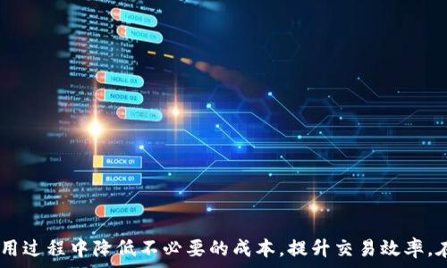   
   TPWallet闪兑中矿工费过高的原因及解决方案 /  

关键词  
 guanjianci  TPWallet, 闪兑, 矿工费, 加密钱包 / guanjianci 

 一、TPWallet闪兑简介 
 TPWallet是一款多功能的加密数字货币钱包，支持多种主流数字货币的存储、转账及交换。闪兑功能是TPWallet的重要特色之一，用户可以在不同的加密资产之间进行即时兑换，这种便捷性使得它受到很多用户的青睐。然而，在使用闪兑功能时，用户常常会面临一个问题：矿工费过高。接下来，我们将深入探讨这一现象的原因及可能的解决方案。

 二、矿工费的基本概念 
 矿工费，又称交易费用，是指在区块链网络中，用户为了让自己的交易被矿工优先打包进区块，而所支付的费用。矿工通过收取这笔费用来激励他们的工作，包括确认交易和维护网络的安全。在TPWallet闪兑过程中，矿工费的高低直接影响到用户的交易成本，因此，了解矿工费的构成和影响因素非常重要。

 三、TPWallet闪兑中矿工费高的原因 
 1. **网络拥堵**：当很多用户在短时间内进行交易时，区块链网络可能会出现拥堵。此时，矿工会优先处理支付高矿工费的交易，导致矿工费水平上升。TPWallet闪兑的高矿工费常常与当前网络的拥堵程度密切相关。
 2. **交易复杂度**：闪兑本身是一种复杂的交易，涉及多个步骤和不同区块链的交互。这可能导致矿工在确认这些交易时需要更多的计算资源，从而提高了矿工费。
 3. **选取交易确认策略**：部分用户可能在设置闪兑时，选择了比默认值更高的确认速度，从而导致矿工费的提升。如果用户希望快速完成交易，那么支付的矿工费自然会增加。
 4. **代币价格波动**：在TPWallet上进行闪兑时，市场价格的波动也会影响矿工费。例如，当某种代币的价格突然上升，交易量激增，可能会导致矿工费上升。

 四、如何降低TPWallet闪兑的矿工费 
 尽管矿工费的高低受多种因素影响，但用户依然可以采取一定措施降低矿工费。在TPWallet使用过程中的一些技巧包括：
 1. **选择合适的交易时间**：用户可以关注网络的拥堵情况，尽量在交易量较低的时段进行闪兑。一般来说，网络较为繁忙的时间（如市场热点、特定新闻事件等）会导致矿工费上升。
 2. **使用推荐的矿工费设置**：TPWallet通常会根据网络状况推荐合适的矿工费，用户可以选择这一推荐值，而不是自行设定过高的费用。
 3. **交易金额和频率**：用户可以将大额交易合并，以减少支付矿工费的频率。此外，较小的交易通常需要的矿工费用也较低，所以可以尝试将交易分批进行。
 4. **关注代币的流动性**：一些小众代币可能在闪兑时需要更高的矿工费，用户可以选择流动性较大的代币进行交易，这样在闪兑时可能会有更低的矿工费。

 五、用户常见问题及解答 

 问题一：TPWallet闪兑的费用页面如何查看？ 
 用户在TPWallet进行闪兑时，通常在交易确认页面会看到预计的矿工费。在这个页面上，用户可以选择调整矿工费，看看不同费用下预计的交易确认时间。此信息可以帮助用户决定是否执行该交易或调整其矿工费设置。具体步骤为： 
 1. 打开TPWallet应用，进入闪兑功能； 
 2. 选择要兑换的代币及数量； 
 3. 在确认页面，用户会看到预计的矿工费信息； 
 4. 用户可根据需要，调整费用和确认速度。 

 问题二：闪兑功能支持哪些代币？ 
 TPWallet的闪兑功能支持多种主流代币和一些新兴代币的兑换。包括但不限于比特币（BTC）、以太坊（ETH）、瑞波币（XRP）、链上代币等。具体支持的代币名单可以在TPWallet的官方网站或应用内查找，用户可根据需求进行闪兑。虽然支持的代币非常多，但交易的流动性并不是所有代币都一样，因此在闪兑前也要关注市场状况。

 问题三：TPWallet中闪兑失败的常见原因是什么？ 
 虽然TPWallet会尽量保证交易的顺利进行，但闪兑交易可能会由于以下几个原因而失败：
 1. **矿工费过低**：如果用户设置的矿工费用低于网络当前的最低要求，交易很可能不会被矿工处理而失败； 
 2. **价格波动过大**：在用户确认交易的短时间内，代币市场的价格发生巨大变化，交易将无法如约执行； 
 3. **网络问题**：如当前网络不稳定，用户的交易无法被成功验证； 
 4. **智能合约问题**：如果涉及的代币的智能合约出现问题，例如过期、错误调用等，也会导致交易失败。在发生交易失败时，用户应查看返回的错误信息，并相应地采取措施。

 问题四：如何提高清算速度？ 
 提高清算速度即提高交易的确认率，用户可通过几种方式实现： 
 1. **增加矿工费**：交易时，如果用户愿意支付比最低设置更高的矿工费，通常矿工会更快速地处理交易； 
 2. **选择高流动性代币**：交易高流动性的代币，通常交易执行速度会更快； 
 3. **使用推荐交易速度**：TPWallet提供的费用建议通常是基于当前网络状况，使用推荐设置能够提高交易确认的成功率； 
 4. **减少交易数量**：用户合并多个小额交易为一大笔交易，可能能够改善整体的交易速度。 

 问题五：如何处理闪兑中遇到的技术问题？ 
 遇到问题时，用户可通过以下渠道解决： 
 1. **查看官方指南**：TPWallet官网和应用内通常会有相关的使用指南和FAQ； 
 2. **社区支持**：许多TPWallet用户会在论坛、社交媒体或社区平台上分享经验，用户可以在这些地方寻求帮助； 
 3. **联系客服**：若用户在应用内遇到无法解决的问题，建议直接申请客户服务支持，详细描述遇到的问题并附上相关截图，这样能更快速有效地得到帮助； 
 4. **定期更新应用**：有时候技术问题可能是由于应用版本过低导致，应确保TPWallet应用保持最新状态。

 结语 
 TPWallet作为一款优秀的加密钱包，提供了便捷的闪兑功能，但矿工费的高低对用户体验影响很大。通过了解矿工费的构成及相关策略，用户可以在TPWallet的使用过程中降低不必要的成本，提升交易效率。在使用过程中遇到的问题，用户也可以通过多种渠道寻求支持和解决办法。未来，随着TPWallet和区块链技术的发展，闪兑功能及矿工费机制可能会不断进行完善和。