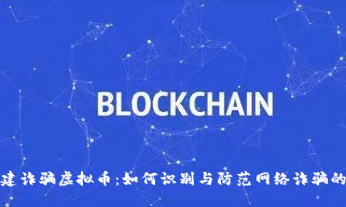 揭秘福建诈骗虚拟币：如何识别与防范网络诈骗的全攻略