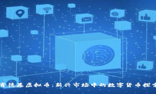 肯德基虚拟币：新兴市场中的数字货币探索