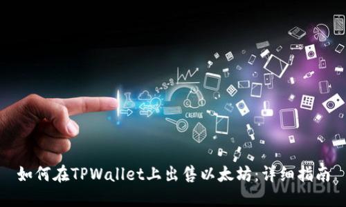 如何在TPWallet上出售以太坊：详细指南