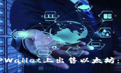 如何在TPWallet上出售以太坊：详细指南