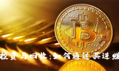 虚拟币投资与回收：如何通过买进赚取佣金