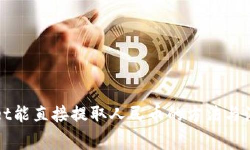 TPWallet能直接提取人民币的方法与注意事项