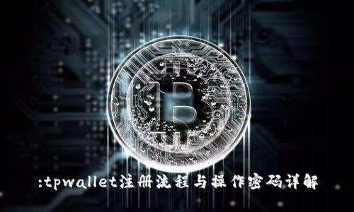 :tpwallet注册流程与操作密码详解