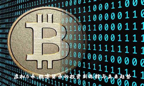 虚拟B币：数字货币的投资新选择与未来趋势