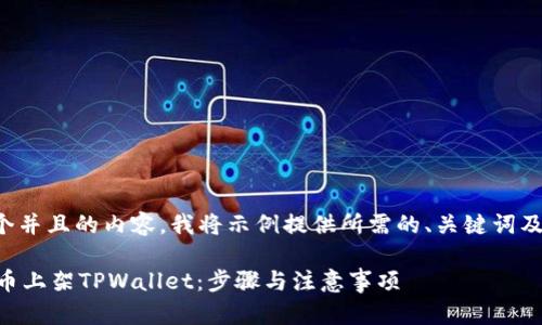 -- 为了提供一个并且的内容，我将示例提供所需的、关键词及其相关细节。 --

如何将自己的新币上架TPWallet：步骤与注意事项