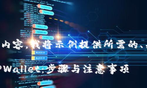 -- 为了提供一个并且的内容，我将示例提供所需的、关键词及其相关细节。 --

如何将自己的新币上架TPWallet：步骤与注意事项
