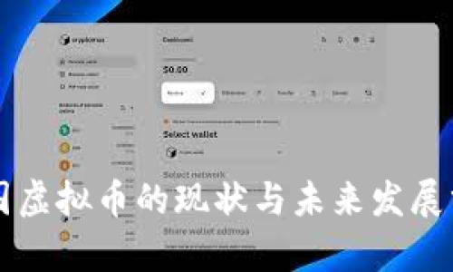 法国虚拟币的现状与未来发展分析