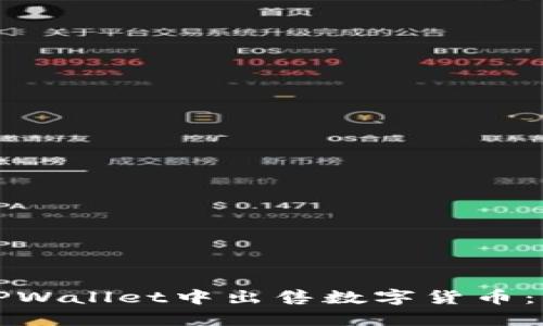 如何在TPWallet中出售数字货币：详细指南