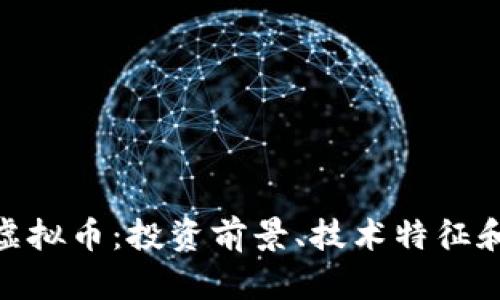 探索TWC虚拟币：投资前景、技术特征和市场分析