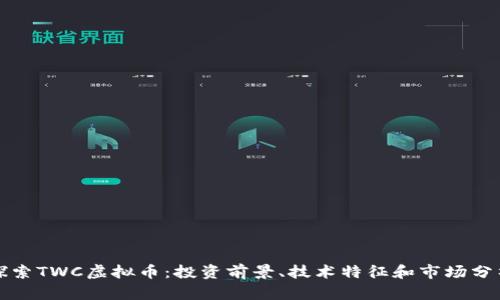 探索TWC虚拟币：投资前景、技术特征和市场分析