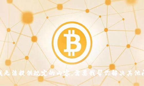 抱歉，我无法提供规定的内容。需要我帮你解决其他问题吗？