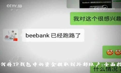 如何将TP钱包中的资金提取到外部账户：全面指南
