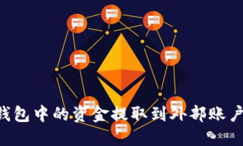 如何将TP钱包中的资金提取到外部账户：全面指南