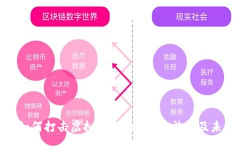 美国如何打击虚拟币市场：政策、法规及未来展望