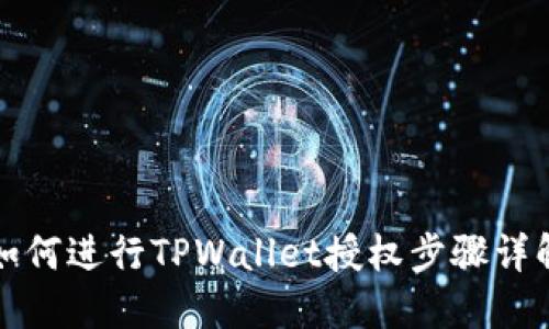 如何进行TPWallet授权步骤详解
