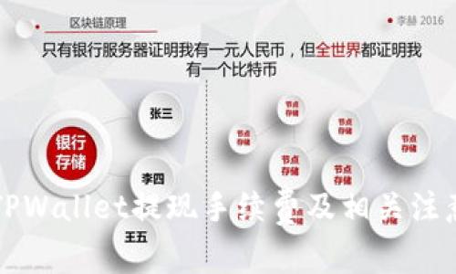 详解TPWallet提现手续费及相关注意事项
