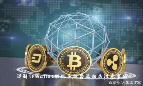 详解TPWallet提现手续费及相关注意事项