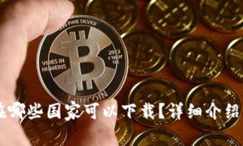 TPWallet在哪些国家可以下载？详细介绍及使用指南