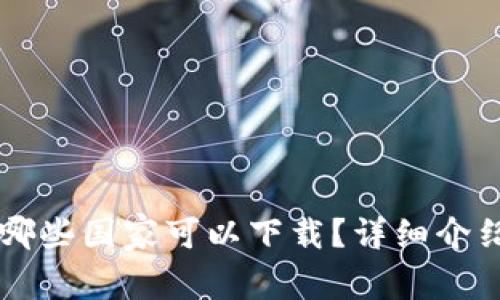 TPWallet在哪些国家可以下载？详细介绍及使用指南