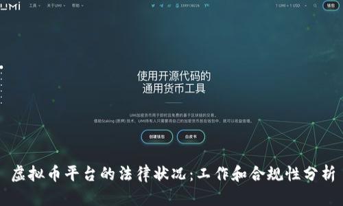 虚拟币平台的法律状况：工作和合规性分析