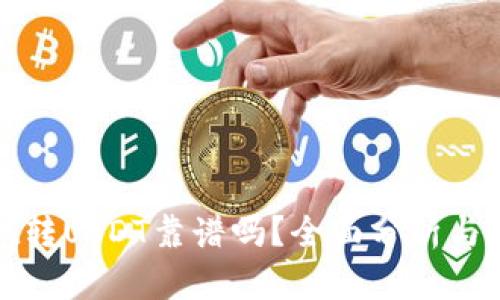 tpwallet转USDT靠谱吗？全面分析与使用指南