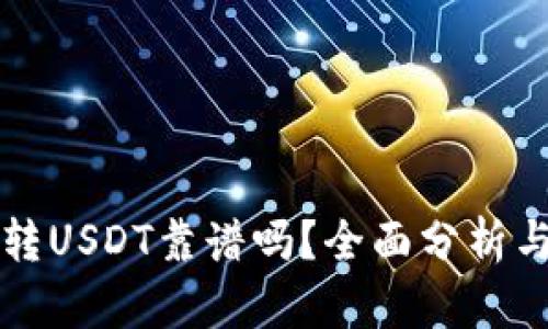 tpwallet转USDT靠谱吗？全面分析与使用指南