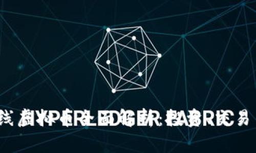 2023年在线虚拟币全面解析：投资、交易与安全指南