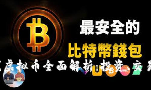 2023年在线虚拟币全面解析：投资、交易与安全指南