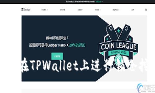 如何在TPWallet上进行锁仓挖矿