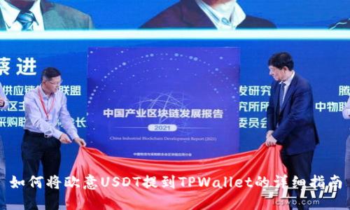 如何将欧意USDT提到TPWallet的详细指南