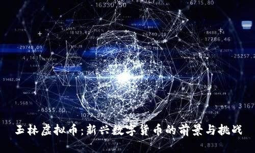 玉林虚拟币：新兴数字货币的前景与挑战