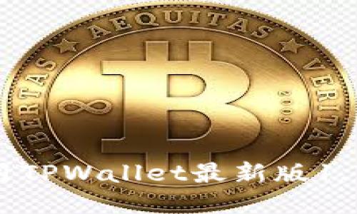 如何下载并使用TPWallet最新版1.7.4：全方位指南