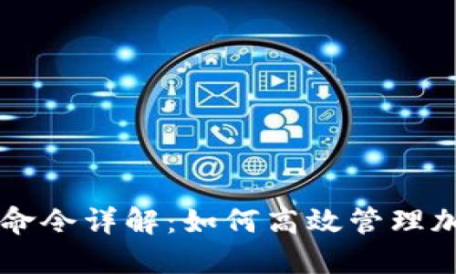 虚拟币钱包命令详解：如何高效管理加密货币资产