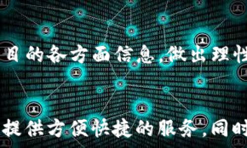  
飞行与数字资产革命：深入了解KCC虚拟币/飞行

关键词 
虚拟币, KCC, 区块链, 加密货币, 投资/guanjianci

KCC虚拟币概述
KCC虚拟币（KCC）是一种基于区块链技术的加密货币，它是Kangaroo平台的原生代币。KCC旨在提供快速、安全且低成本的交易服务，同时具备去中心化特性，使得用户在经济活动中更具自主权。KCC的出现是为了应对传统金融体系的不足，推动数字经济的创新与发展。

KCC虚拟币的背景与发展历程
KCC虚拟币的发起源于对现有支付系统的反思与重构。随着区块链技术的快速发展，许多项目应运而生，而KCC选择了一条独特的发展路径。KCC是在Ethereum的基础上创建的，但它免费加速了交易的确认时间，并降低了交易费用。这为计划进行跨境交易和微支付的小额商家提供了极大的便利。

在KCC的早期阶段，项目团队重视用户反馈，并不断进行。他们定期推出升级版本，引入新的功能和特性，以提升用户体验。这种敏捷的开发模式使得KCC得以迅速建立起用户基础和社区支持。

KCC虚拟币的技术基础
KCC构建在以太坊（Ethereum）区块链上，利用其智能合约功能，实现去中心化交易。KCC的区块链采用了一种名为共识机制的结构，它允许网络中的参与者验证交易并确保数据的安全性。与传统的中央集中式系统相比，KCC的去中心化特性使得数据不会被单一节点控制，从而增加了安全性和透明度。

在技术方面，KCC也在不断探索与其他区块链的互操作性，以便用户能够在不同的平台之间无缝转移资产。通过与多种链的整合，KCC在扩大其使用场景的同时，也提升了整体生态的活跃度。

KCC虚拟币的投资价值分析
投资KCC虚拟币前，投资者需充分了解相关的市场动态、技术趋势及风险因素。随着区块链技术应用的日趋广泛，虚拟币市场也逐渐被社会接受，KCC作为其中的一员，有着相对较高的增长潜力。

首先，KCC提供低成本的交易解决方案，适用于小额支付与跨境交易，这一需求在全球化经济中显得尤为重要。其次，KCC的去中心化特性吸引了越来越多渴望提高交易隐私和安全性的用户。此外，KCC的参与者可以通过持有代币获得网络收益，比如交易手续费分成等。

然而，投资KCC亦存在风险，包括市场波动性大、政策监管不确定性等因素。投资者需在做出投资决策时，充分考虑自身的风险承受能力。

KCC 虚拟币的社区与生态系统
KCC不仅仅是一种虚拟货币，它同时也培养了一个活跃的社区与生态系统。这个社区由开发者、投资者和普通用户组成。通过参与社区活动，用户可以获取最新的发展动态、参与项目治理，并向团队反馈意见。

在KCC的生态系统中，各种应用也在不断涌现，包括去中心化金融（DeFi）服务、资产管理工具等。通过这些应用，KCC能够增强其市场竞争力，成为行业翘楚。

KCC的未来展望与挑战
KCC的未来将依赖于技术创新和市场需求的双重驱动。随着更多公司的加入与应用案例的涌现，KCC在市场中的份额有望逐步扩大。然而，市场也充满竞争，特别是在大型公链之间的角逐下，KCC需不断规避潜在的危机，保持自身的创新及领先地位。

此外，政策监管是KCC面临的重要挑战，如何在遵循各国法律法规的同时，保持创新能力，将对于KCC的发展至关重要。

常见问题解答

问题1：KCC与其他虚拟币有什么区别？
KCC与其他虚拟币，如比特币和以太坊相比，有其独特之处。首先，KCC更专注于快速交易与低手续费用，适合小额支付和日常交易，同时其也更考虑到了用户的隐私保护和去中心化特性。其次，在技术架构上，KCC是基于Ethereum建立的，您可以利用智能合约来实现各种复杂的金融交易。

此外，KCC在社区治理方面亦有所创新，允许用户投票决定项目发展，增强了用户的参与感。总的来说，KCC在用户体验和技术架构上相较于其他主流币种有更强的应用场景。

问题2：投资KCC的风险有哪些？
任何投资都有风险，投资KCC亦然。风险方面首先来自于市场波动性，KCC的价值可能受到市场情绪、流动性等多种因素的影响。其次，政策风险也是一个重要因素，随着各国对虚拟币监管政策的不断变化，KCC的合法性和使用场景或将受到影响。

此外，技术风险同样不可忽视，如网络攻击、智能合约漏洞等，均可能直接导致用户资产的损失。投资者应在充分了解这些风险的基础上，进行理智投资。

问题3：如何购买KCC虚拟币？
购买KCC虚拟币的方式有多种。用户可以通过去中心化交易所（DEX）或中心化交易所（CEX）进行购买。一般而言，用户需先在交易所注册账户并进行身份验证，随后绑定支付方式后即可购买KCC。

需要注意的是，购买KCC后，用户应妥善保管自己的私钥，以避免资产被盗。用户可以选择将KCC存放在交易所钱包中或转移到个人冷钱包中以提高安全性。

问题4：KCC的未来发展趋势如何？
KCC的未来发展趋势将向数字支付的更加便捷化与去中心化发展。随着社会对虚拟货币的认知增强，KCC将逐渐具备更多的应用场景。此外，KCC团队还计划与不同类型的业务进行合作，创造各种生态应用，以提升KCC的使用价值。

未来，KCC可能会推出更多金融产品，如借贷、Staking 等，以吸引更多用户参与。整体来看，只要KCC持续保持技术创新，其未来前景仍然可期。

问题5：KCC的社区参与有什么重要性？
KCC的社区参与对于项目的成功至关重要。通过社区的支持，KCC不仅能够获得用户反馈，出具更符合市场需求的产品，还可以增强用户的归属感与参与感。

此外，社区的活跃度也会影响KCC的价格和流行度。通过不断的互动和活动，能够吸引新用户加入，从而推动KCC的生态系统不断发展。

总的来说，KCC作为一款新兴的虚拟币项目，依靠其技术架构、用户社区和市场需求，未来或将展现出更大的投资潜力和市场机会。投资者在决策时应充分了解项目的各方面信息，做出理性的选择。

结语
KCC虚拟币是区块链技术日益普及下的一种新兴资产，代表了未来金融交易的趋势。通过不断的技术创新与市场探索，KCC有望在越来越多的应用场景中为用户提供方便快捷的服务。同时，社区的力量和政府政策也将影响KCC的未来发展。对于投资者而言，理性判断市场动态，以及持续关注KCC项目的最新发展将是做出正确投资决策的重要途径。