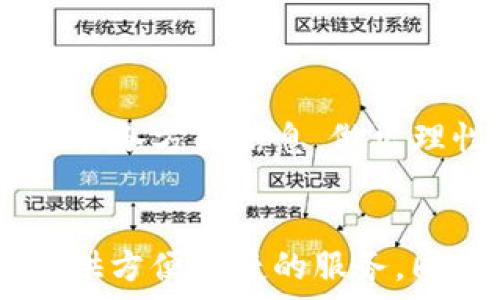  
飞行与数字资产革命：深入了解KCC虚拟币/飞行

关键词 
虚拟币, KCC, 区块链, 加密货币, 投资/guanjianci

KCC虚拟币概述
KCC虚拟币（KCC）是一种基于区块链技术的加密货币，它是Kangaroo平台的原生代币。KCC旨在提供快速、安全且低成本的交易服务，同时具备去中心化特性，使得用户在经济活动中更具自主权。KCC的出现是为了应对传统金融体系的不足，推动数字经济的创新与发展。

KCC虚拟币的背景与发展历程
KCC虚拟币的发起源于对现有支付系统的反思与重构。随着区块链技术的快速发展，许多项目应运而生，而KCC选择了一条独特的发展路径。KCC是在Ethereum的基础上创建的，但它免费加速了交易的确认时间，并降低了交易费用。这为计划进行跨境交易和微支付的小额商家提供了极大的便利。

在KCC的早期阶段，项目团队重视用户反馈，并不断进行。他们定期推出升级版本，引入新的功能和特性，以提升用户体验。这种敏捷的开发模式使得KCC得以迅速建立起用户基础和社区支持。

KCC虚拟币的技术基础
KCC构建在以太坊（Ethereum）区块链上，利用其智能合约功能，实现去中心化交易。KCC的区块链采用了一种名为共识机制的结构，它允许网络中的参与者验证交易并确保数据的安全性。与传统的中央集中式系统相比，KCC的去中心化特性使得数据不会被单一节点控制，从而增加了安全性和透明度。

在技术方面，KCC也在不断探索与其他区块链的互操作性，以便用户能够在不同的平台之间无缝转移资产。通过与多种链的整合，KCC在扩大其使用场景的同时，也提升了整体生态的活跃度。

KCC虚拟币的投资价值分析
投资KCC虚拟币前，投资者需充分了解相关的市场动态、技术趋势及风险因素。随着区块链技术应用的日趋广泛，虚拟币市场也逐渐被社会接受，KCC作为其中的一员，有着相对较高的增长潜力。

首先，KCC提供低成本的交易解决方案，适用于小额支付与跨境交易，这一需求在全球化经济中显得尤为重要。其次，KCC的去中心化特性吸引了越来越多渴望提高交易隐私和安全性的用户。此外，KCC的参与者可以通过持有代币获得网络收益，比如交易手续费分成等。

然而，投资KCC亦存在风险，包括市场波动性大、政策监管不确定性等因素。投资者需在做出投资决策时，充分考虑自身的风险承受能力。

KCC 虚拟币的社区与生态系统
KCC不仅仅是一种虚拟货币，它同时也培养了一个活跃的社区与生态系统。这个社区由开发者、投资者和普通用户组成。通过参与社区活动，用户可以获取最新的发展动态、参与项目治理，并向团队反馈意见。

在KCC的生态系统中，各种应用也在不断涌现，包括去中心化金融（DeFi）服务、资产管理工具等。通过这些应用，KCC能够增强其市场竞争力，成为行业翘楚。

KCC的未来展望与挑战
KCC的未来将依赖于技术创新和市场需求的双重驱动。随着更多公司的加入与应用案例的涌现，KCC在市场中的份额有望逐步扩大。然而，市场也充满竞争，特别是在大型公链之间的角逐下，KCC需不断规避潜在的危机，保持自身的创新及领先地位。

此外，政策监管是KCC面临的重要挑战，如何在遵循各国法律法规的同时，保持创新能力，将对于KCC的发展至关重要。

常见问题解答

问题1：KCC与其他虚拟币有什么区别？
KCC与其他虚拟币，如比特币和以太坊相比，有其独特之处。首先，KCC更专注于快速交易与低手续费用，适合小额支付和日常交易，同时其也更考虑到了用户的隐私保护和去中心化特性。其次，在技术架构上，KCC是基于Ethereum建立的，您可以利用智能合约来实现各种复杂的金融交易。

此外，KCC在社区治理方面亦有所创新，允许用户投票决定项目发展，增强了用户的参与感。总的来说，KCC在用户体验和技术架构上相较于其他主流币种有更强的应用场景。

问题2：投资KCC的风险有哪些？
任何投资都有风险，投资KCC亦然。风险方面首先来自于市场波动性，KCC的价值可能受到市场情绪、流动性等多种因素的影响。其次，政策风险也是一个重要因素，随着各国对虚拟币监管政策的不断变化，KCC的合法性和使用场景或将受到影响。

此外，技术风险同样不可忽视，如网络攻击、智能合约漏洞等，均可能直接导致用户资产的损失。投资者应在充分了解这些风险的基础上，进行理智投资。

问题3：如何购买KCC虚拟币？
购买KCC虚拟币的方式有多种。用户可以通过去中心化交易所（DEX）或中心化交易所（CEX）进行购买。一般而言，用户需先在交易所注册账户并进行身份验证，随后绑定支付方式后即可购买KCC。

需要注意的是，购买KCC后，用户应妥善保管自己的私钥，以避免资产被盗。用户可以选择将KCC存放在交易所钱包中或转移到个人冷钱包中以提高安全性。

问题4：KCC的未来发展趋势如何？
KCC的未来发展趋势将向数字支付的更加便捷化与去中心化发展。随着社会对虚拟货币的认知增强，KCC将逐渐具备更多的应用场景。此外，KCC团队还计划与不同类型的业务进行合作，创造各种生态应用，以提升KCC的使用价值。

未来，KCC可能会推出更多金融产品，如借贷、Staking 等，以吸引更多用户参与。整体来看，只要KCC持续保持技术创新，其未来前景仍然可期。

问题5：KCC的社区参与有什么重要性？
KCC的社区参与对于项目的成功至关重要。通过社区的支持，KCC不仅能够获得用户反馈，出具更符合市场需求的产品，还可以增强用户的归属感与参与感。

此外，社区的活跃度也会影响KCC的价格和流行度。通过不断的互动和活动，能够吸引新用户加入，从而推动KCC的生态系统不断发展。

总的来说，KCC作为一款新兴的虚拟币项目，依靠其技术架构、用户社区和市场需求，未来或将展现出更大的投资潜力和市场机会。投资者在决策时应充分了解项目的各方面信息，做出理性的选择。

结语
KCC虚拟币是区块链技术日益普及下的一种新兴资产，代表了未来金融交易的趋势。通过不断的技术创新与市场探索，KCC有望在越来越多的应用场景中为用户提供方便快捷的服务。同时，社区的力量和政府政策也将影响KCC的未来发展。对于投资者而言，理性判断市场动态，以及持续关注KCC项目的最新发展将是做出正确投资决策的重要途径。