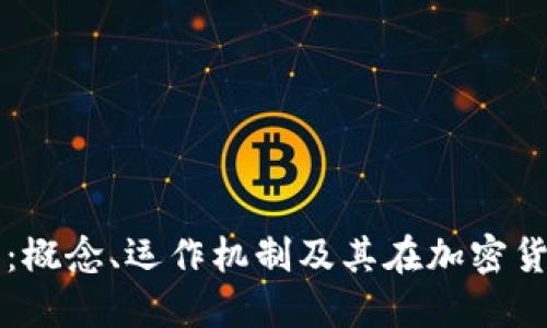 了解蛇币虚拟币：概念、运作机制及其在加密货币市场中的地位