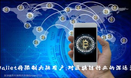 TPWallet将限制大陆用户：对区块链行业的深远影响