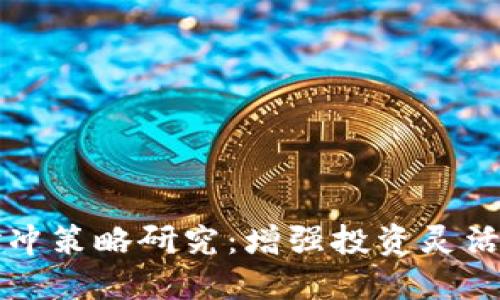 虚拟币期权对冲策略研究：增强投资灵活性与风险管理